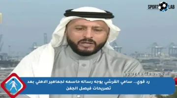 رد قوي.. سامي القرشي يوجه رسالة حاسمة لجماهير الأهلي بعد تصريحات فيصل الجفن